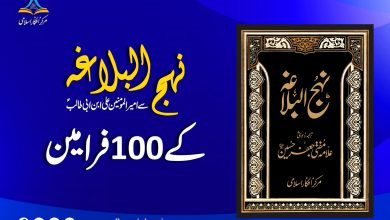 نہج البلاغہ سے 100 فرامین