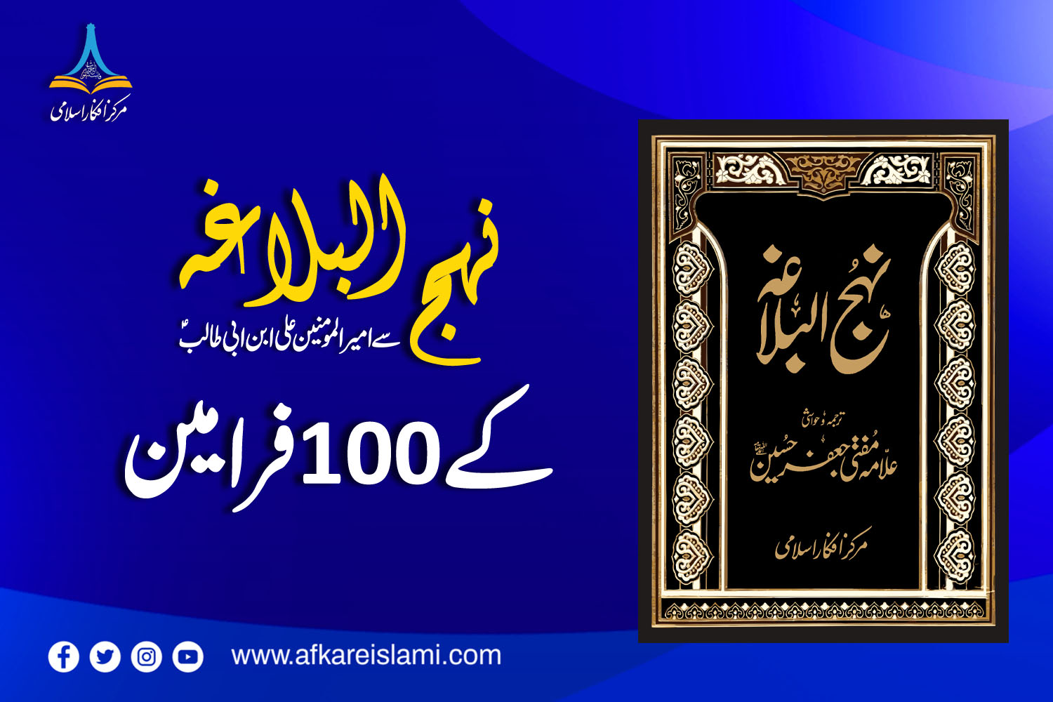 نہج البلاغہ سے 100 فرامین