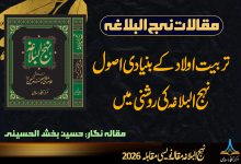 تربیت اولاد کے بنیادی اصول نہج البلاغہ کی روشنی میں
