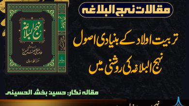 تربیت اولاد کے بنیادی اصول نہج البلاغہ کی روشنی میں