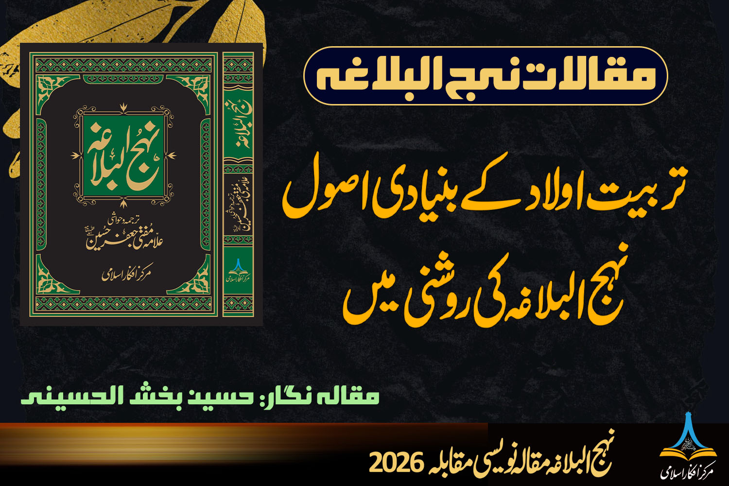 تربیت اولاد کے بنیادی اصول نہج البلاغہ کی روشنی میں
