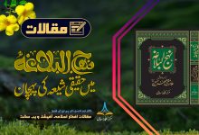 نہج البلاغہ میں حقیقی شیعہ کی پہچان