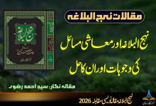 نہج البلاغہ اور معاشی مسائل کی وجوہات اور ان کا حل