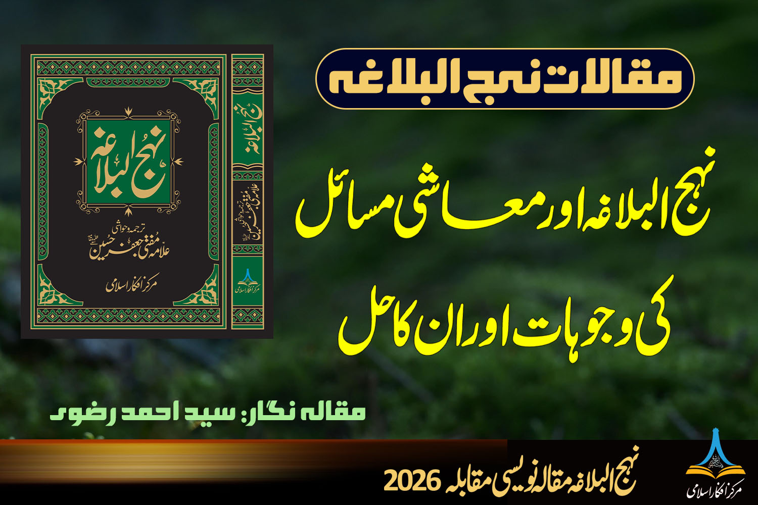 نہج البلاغہ اور معاشی مسائل کی وجوہات اور ان کا حل