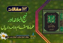 نہج البلاغہ میں علماء کا مقام و ذمہ داریاں