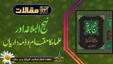 نہج البلاغہ میں علماء کا مقام و ذمہ داریاں