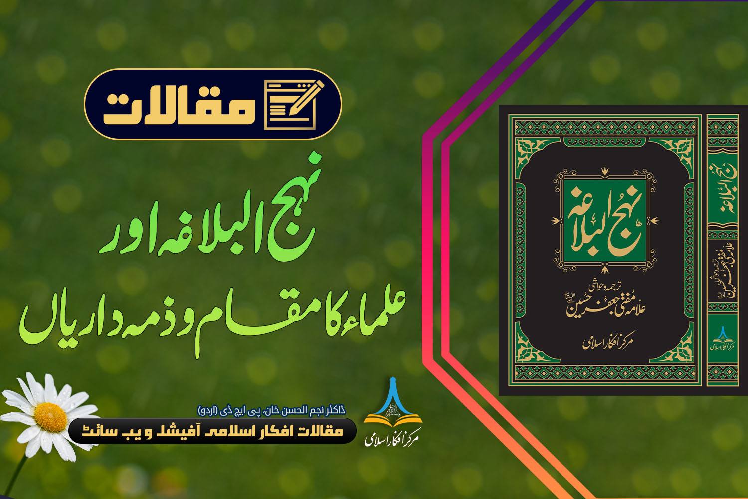 نہج البلاغہ میں علماء کا مقام و ذمہ داریاں