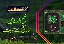 نہج البلاغہ میں تاریخ سے عبرت