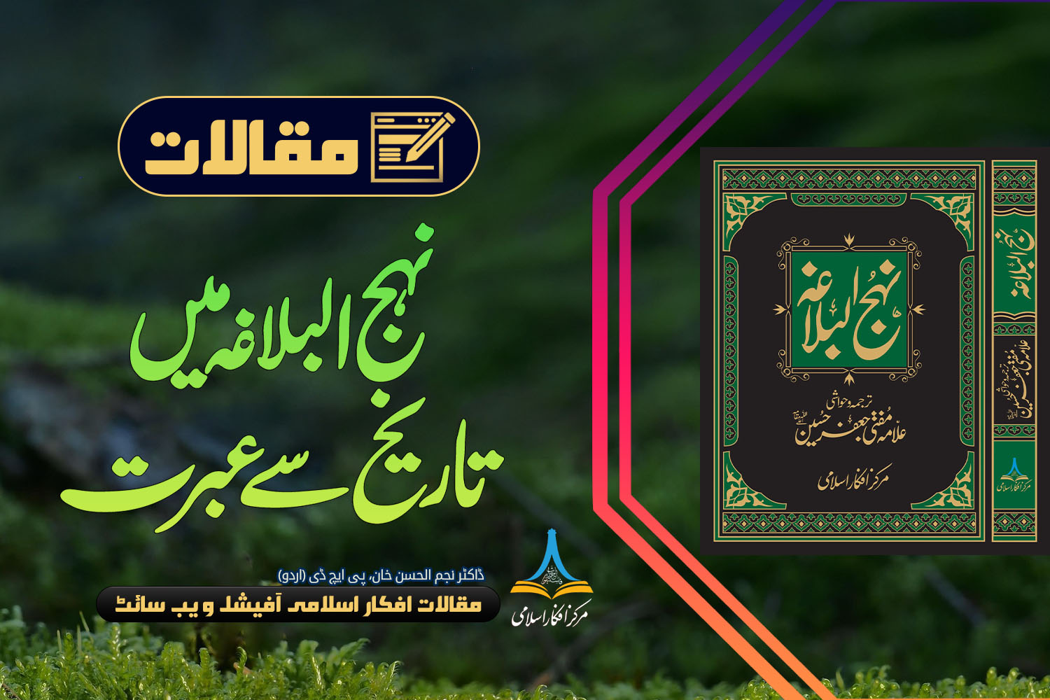 نہج البلاغہ میں تاریخ سے عبرت