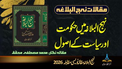 نہج البلاغہ میں حکومت اور سیاست کے اصول