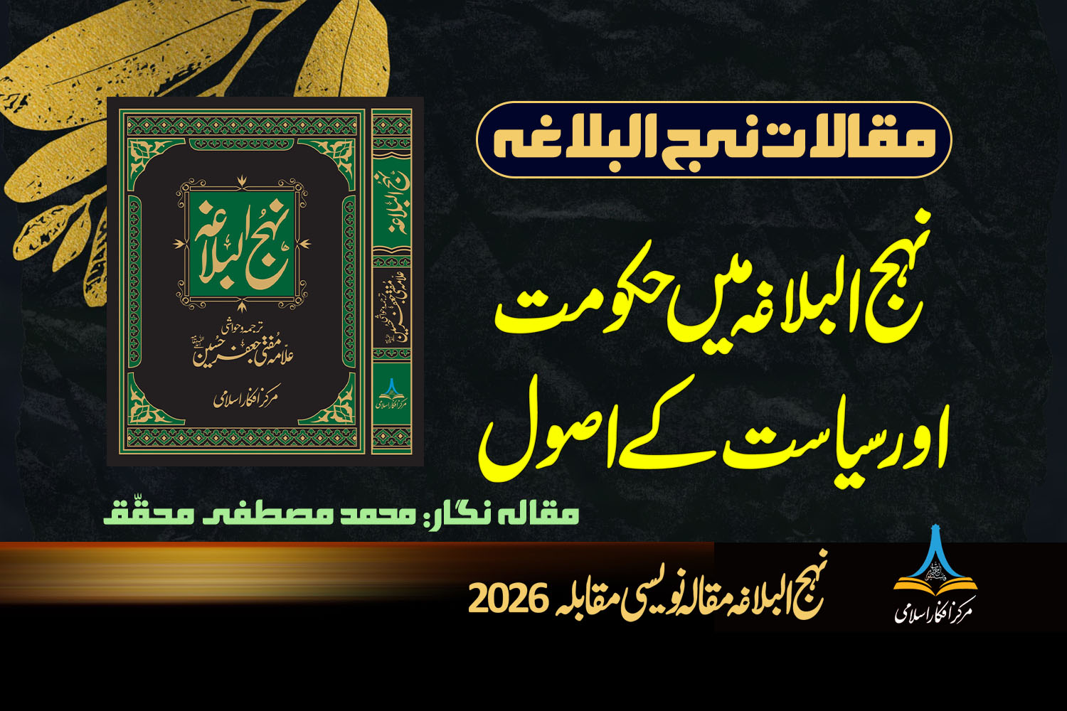 نہج البلاغہ میں حکومت اور سیاست کے اصول