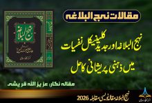 نہج البلاغہ اور جدید کلینیکل نفسیات میں ذہنی پریشانی کا حل