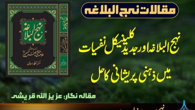 نہج البلاغہ اور جدید کلینیکل نفسیات میں ذہنی پریشانی کا حل