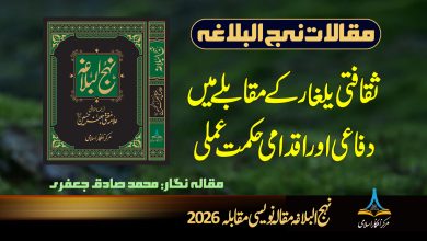 ثقافتی یلغار کے مقابلے میں دفاعی اور اقدامی حکمت عملی