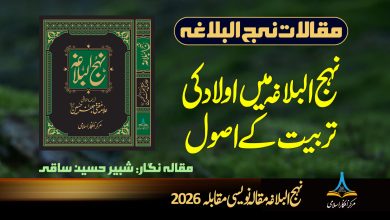 نہج البلاغہ میں اولاد کی تربیت کے اصول