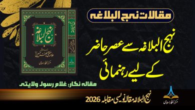 نہج البلاغہ سے عصر حاضر کے لیے رہنمائی