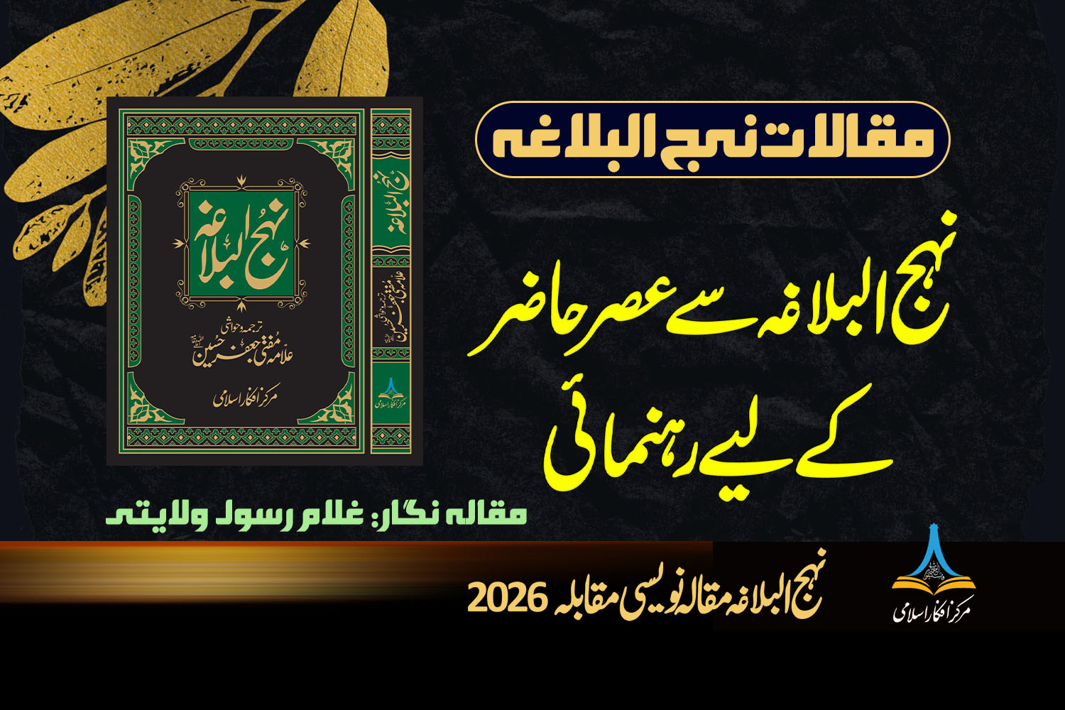 نہج البلاغہ سے عصر حاضر کے لیے رہنمائی