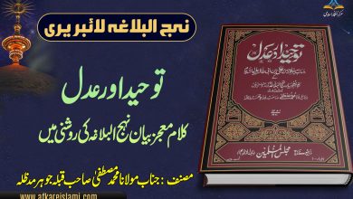 توحید اور عدل کلام معجز بیان نہج البلاغہ کی روشنی میں