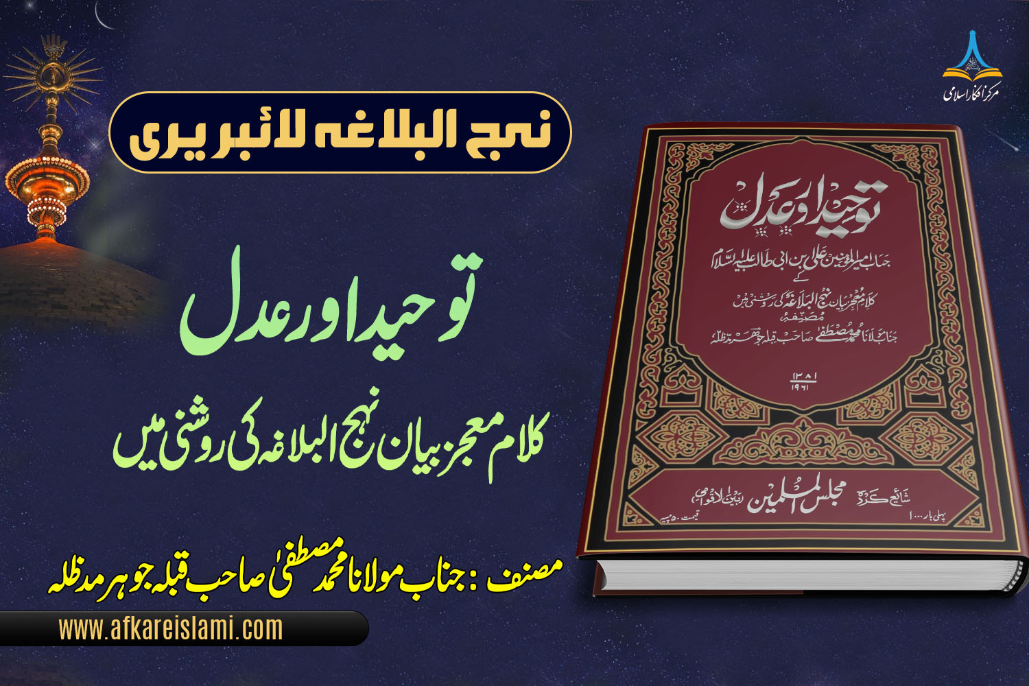 توحید اور عدل کلام معجز بیان نہج البلاغہ کی روشنی میں