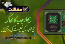 نہج البلاغہ کی تعلیمات کی روشنی میں الحاد جدید کا محاکمہ