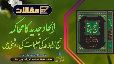نہج البلاغہ کی تعلیمات کی روشنی میں الحاد جدید کا محاکمہ