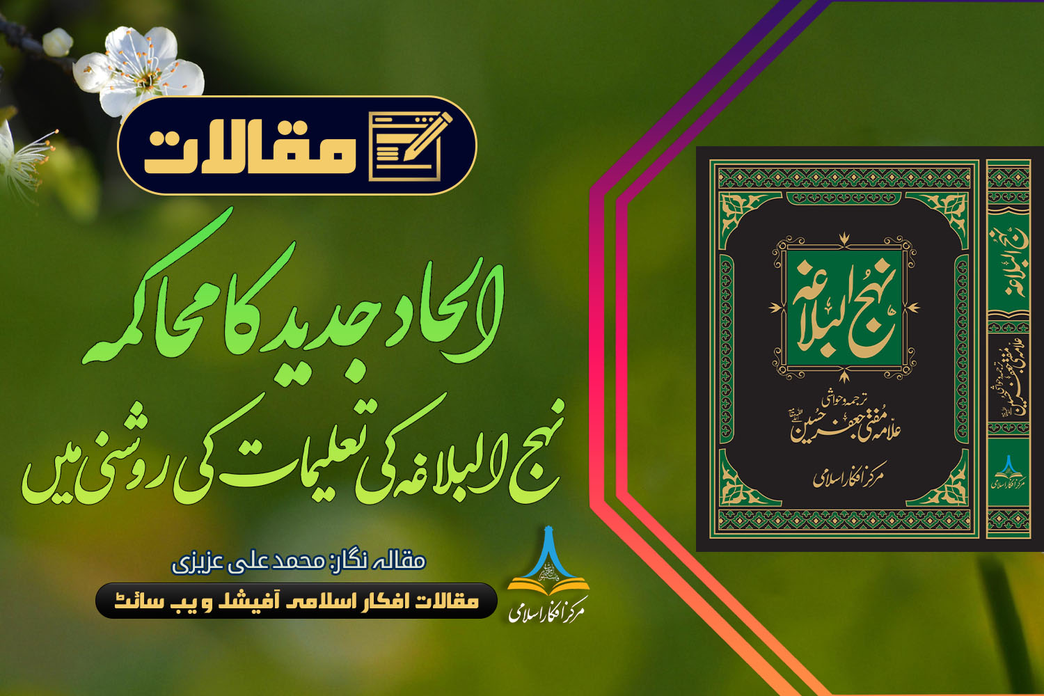 نہج البلاغہ کی تعلیمات کی روشنی میں الحاد جدید کا محاکمہ