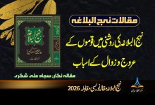 Nahj-ul-Balagha ki roshni mein qaumon ke urooj-o-zawaal ke asbaab