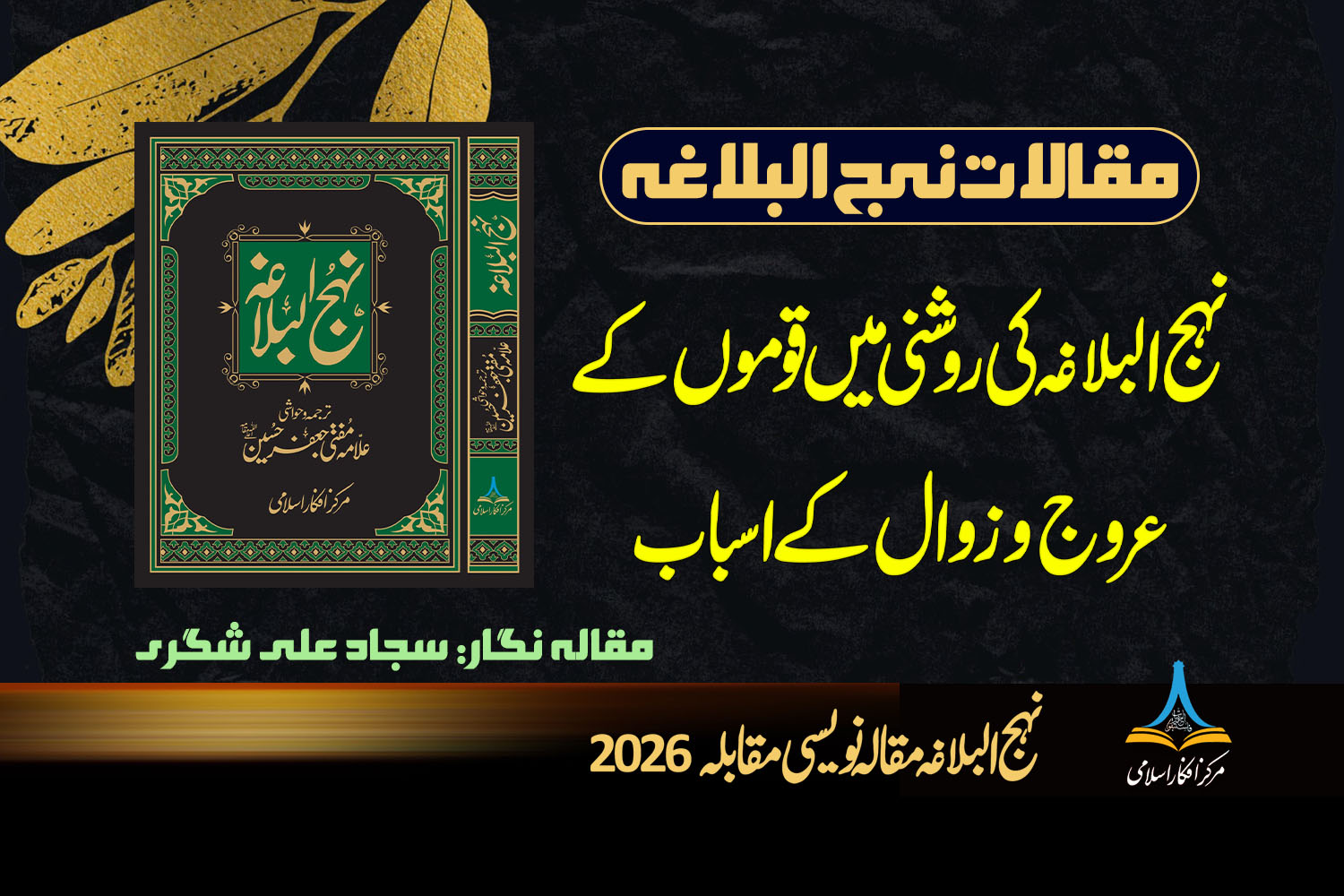 Nahj-ul-Balagha ki roshni mein qaumon ke urooj-o-zawaal ke asbaab