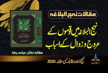 نہج البلاغہ میں قوموں کے عروج و زوال کے اسباب