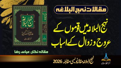 نہج البلاغہ میں قوموں کے عروج و زوال کے اسباب
