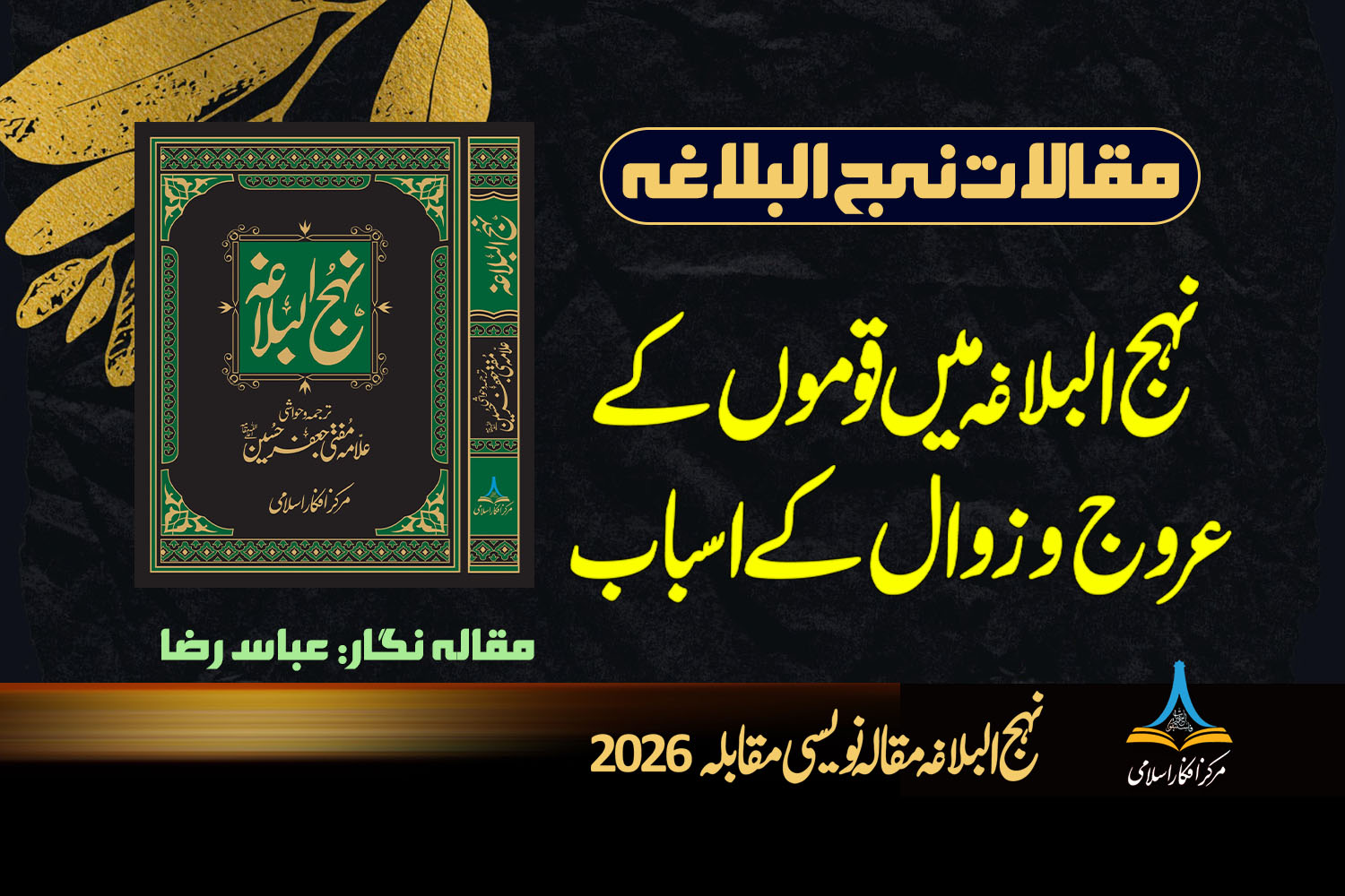 نہج البلاغہ میں قوموں کے عروج و زوال کے اسباب