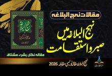 نہج البلاغہ میں صبر و استقامت