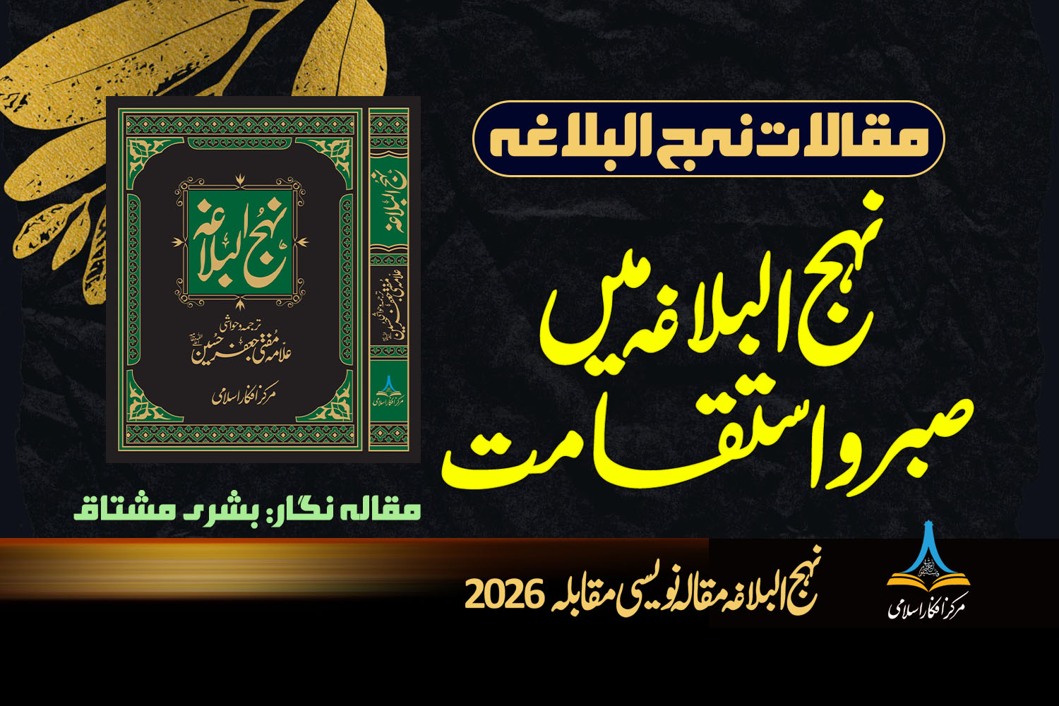 نہج البلاغہ میں صبر و استقامت