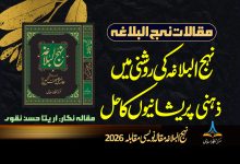 نہج البلاغہ کی روشنی میں ذہنی پریشانیوں کا حل