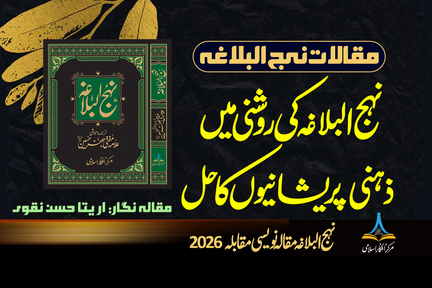 نہج البلاغہ کی روشنی میں ذہنی پریشانیوں کا حل