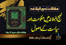 نہج البلاغہ میں حکومت اور سیاست کے اصول