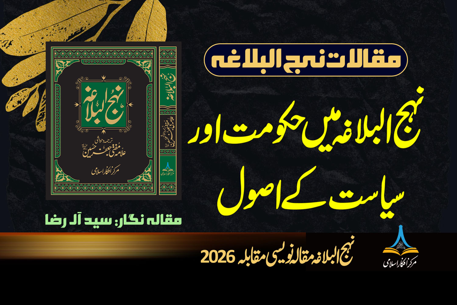 نہج البلاغہ میں حکومت اور سیاست کے اصول
